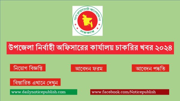 উপজেলা নির্বাহী অফিসারের কার্যালয় চাকরির খবর ২০২৪ - Upazila Nirbahi Office Job Circular 2024