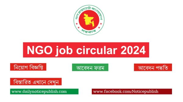 এনজিও চাকরির খবর ২০২৪ । ngo job circular 2024