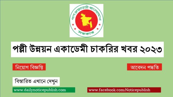 পল্লী উন্নয়ন একাডেমী বগুড়া চাকরির খবর ২০২৩ - RDA Job Circular 2023 - rda teletalk com bd - Rural Development Academy - Govt Job Circular