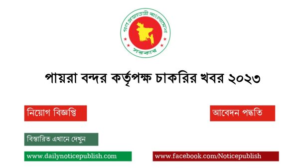 পায়রা বন্দর কর্তৃপক্ষ চাকরির খবর ২০২৩ - PPA Job Circular 2023 - ppa teletalk com bd - Payra Port Authority Job Circular 2023 - BD GOVT JOB