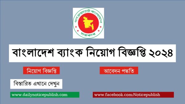বাংলাদেশ ব্যাংক সার্কুলার - Bangladesh bank - job circular in bangladesh bank - চাকরির খবর - BD Govt Job Circular 2024