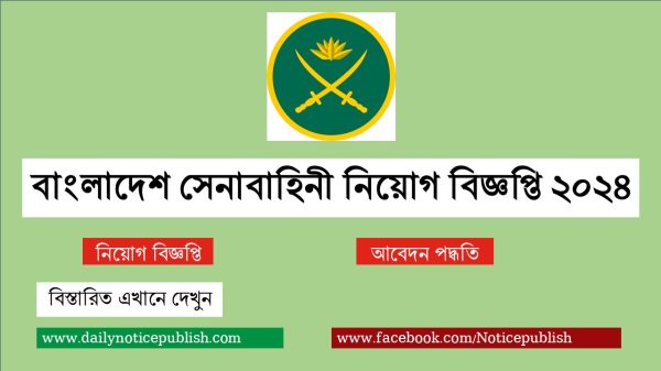বাংলাদেশ সেনাবাহিনী নিয়োগ বিজ্ঞপ্তি ২০২৪ - Bangladesh army new job circular 2024 join bangladesh army circular