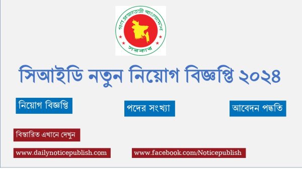 সিআইডি নতুন নিয়োগ বিজ্ঞপ্তি ২০২৪ - CID Job Circular 2024 - Bangladesh Police Job Circular 2024 - সিআইডি সরকারি চাকরির খবর ২০২৪ - bd jobs in bangladesh - Bd Job Circular 2024