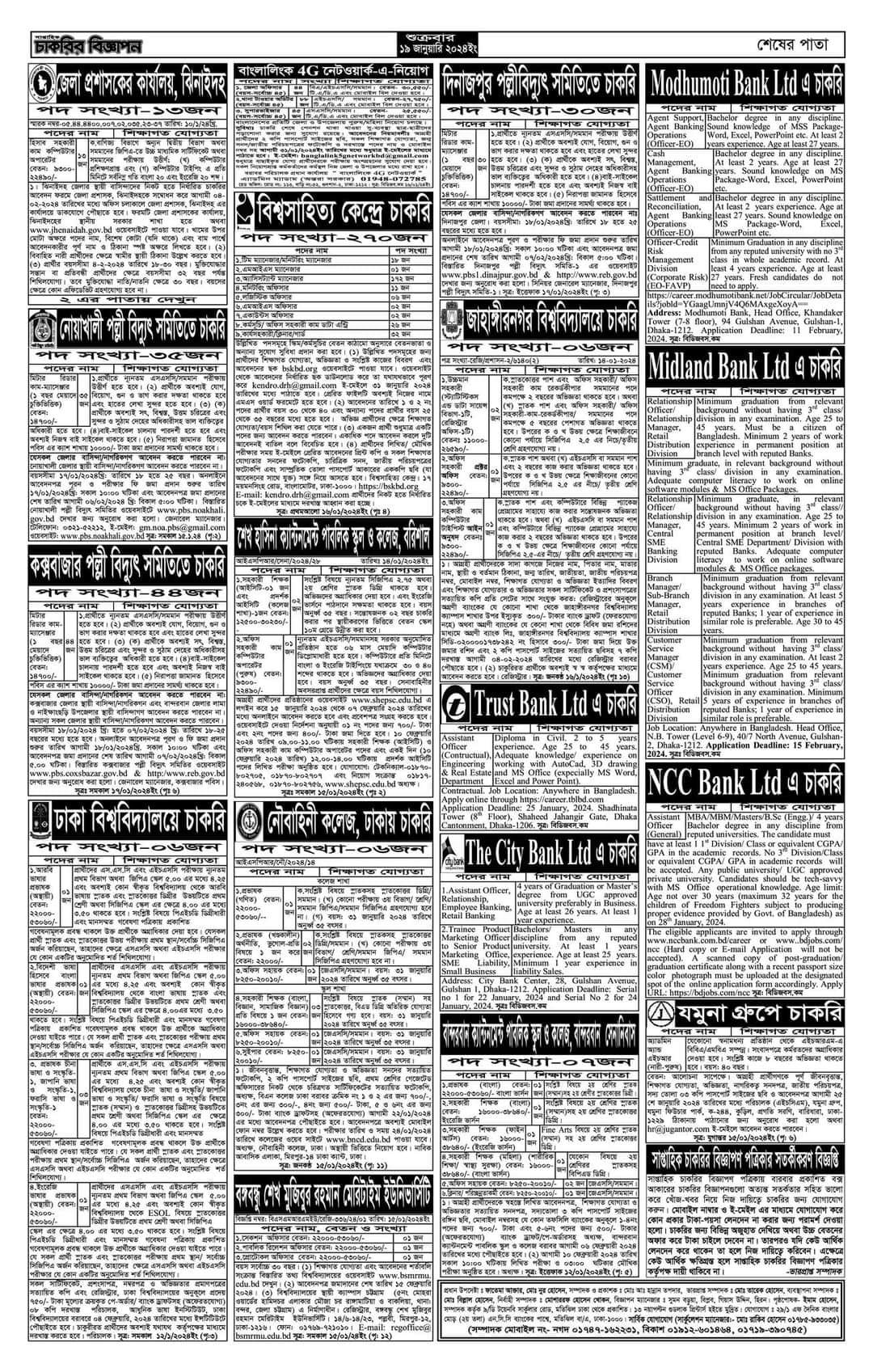 সাপ্তাহিক চাকরির খবর পত্রিকা ১৯/০১/২০২৪ - চাকরির পত্রিকা - Weekly Job Newspaper - saptahik chakrir khobor - Job Circular 2024 - BD Govt Job Circular 2024