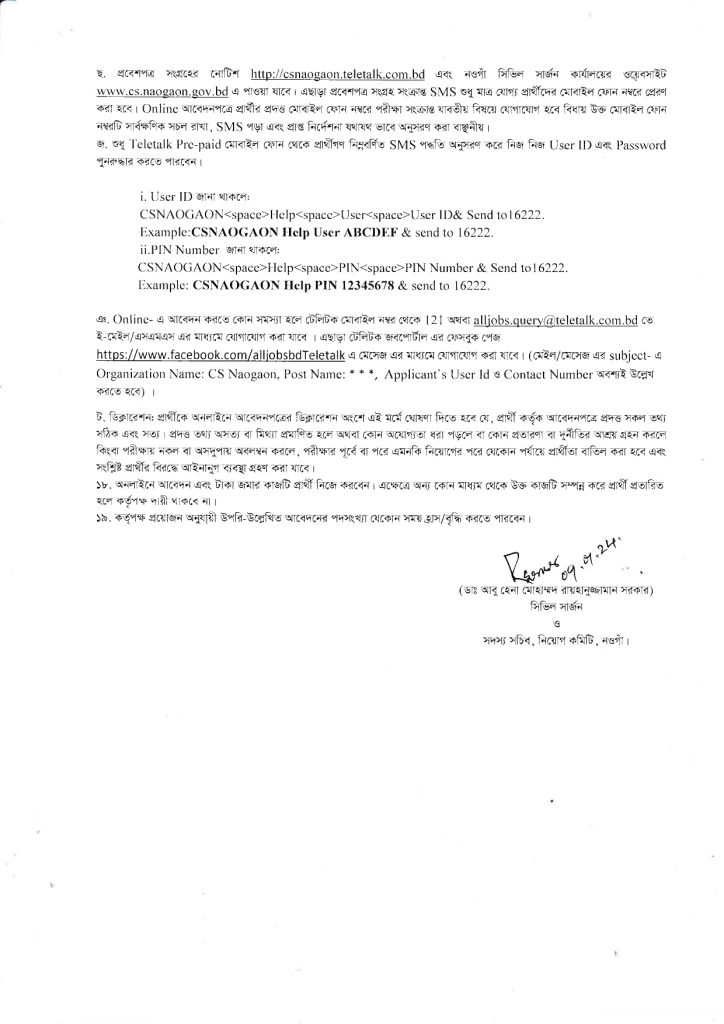 নওগাঁ সিভিল সার্জন কার্যালয় চাকরির খবর ২০২৪ - bd Job Circular - চাকরির খবর ২০২৪ - Job Circular 2024 - BD Govt Job Circular 2024