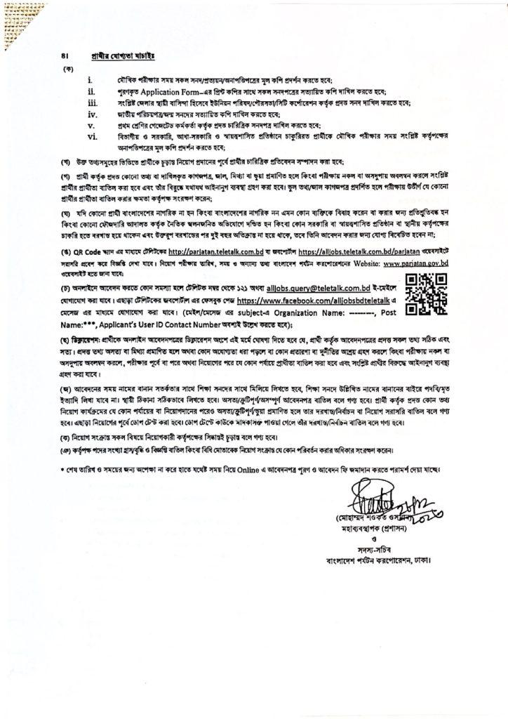 বাংলাদেশ পর্যটন করপোরেশন চাকরির খবর ২০২৪ - চাকরির খবর - সরকারি চাকরির খবর - BD Govt Job Circular 2024