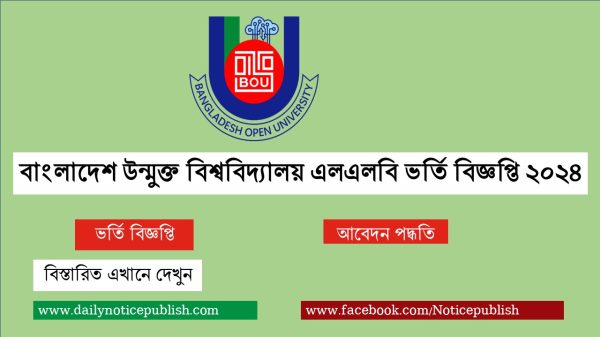 বাংলাদেশ উন্মুক্ত বিশ্ববিদ্যালয় এলএলবি ভর্তি ২০২৪ - Open University - Bangladesh Open University LLB Admission Circular 2024