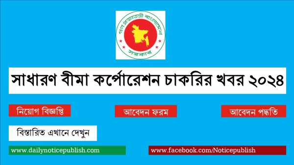 সাধারণ বীমা কর্পোরেশন চাকরির খবর ২০২৪ - আজকের চাকরির খবর ২০২৪ - চাকরির খবর - Job Circular 2024 - bd job circular - BD Govt Job Circular 2024