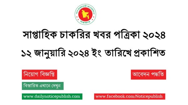 সাপ্তাহিক চাকরির খবর পত্রিকা ১২ জানুয়ারি ২০২৪ - saptahik chakrir khobor - Weekly Job Newspaper - Sorkari Job - bd Job Circular - Job Circular 2024 - BD Govt Job Circular 2024