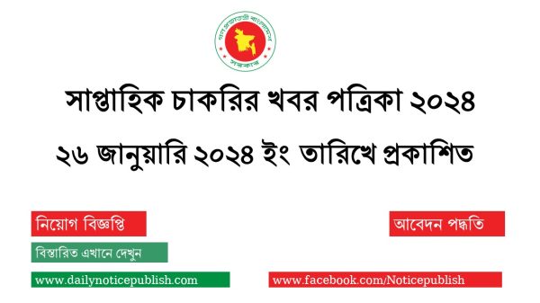 সাপ্তাহিক চাকরির খবর পত্রিকা ২৬/০১/২০২৪ - saptahik chakrir khobor - Job Circular 2024 - BD Govt Job Circular 2024