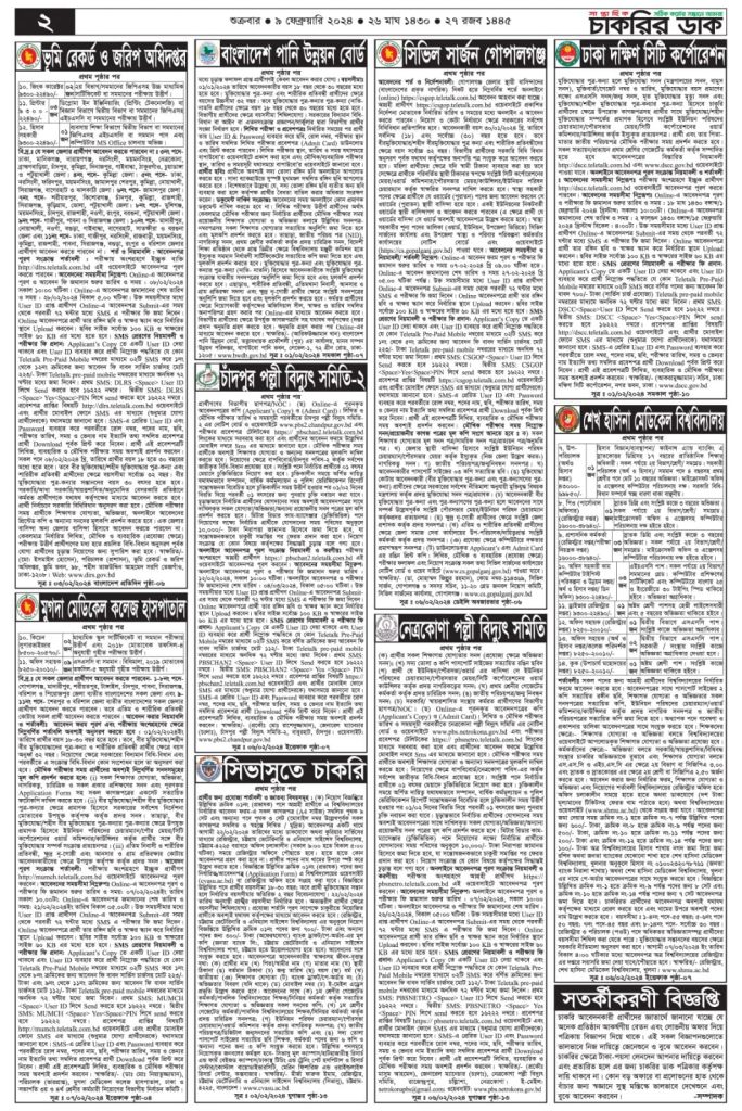 সাপ্তাহিক চাকরির খবর পত্রিকা ০৯/০২/২০২৪ - saptahik chakrir khobor - Job Circular 2024 - bd Job Circular 2024