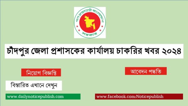 চাঁদপুর জেলা প্রশাসকের কার্যালয় চাকরির খবর ২০২৪ - dc office chandpur - BD Govt Job Circular 2024 - bd job circular 2024 - Job Circular 2024