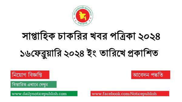 সাপ্তাহিক চাকরির খবর পত্রিকা ১৬/০২/২০২৪ - Weekly Job Newspaper - saptahik chakrir khobor - Job Circular 2024